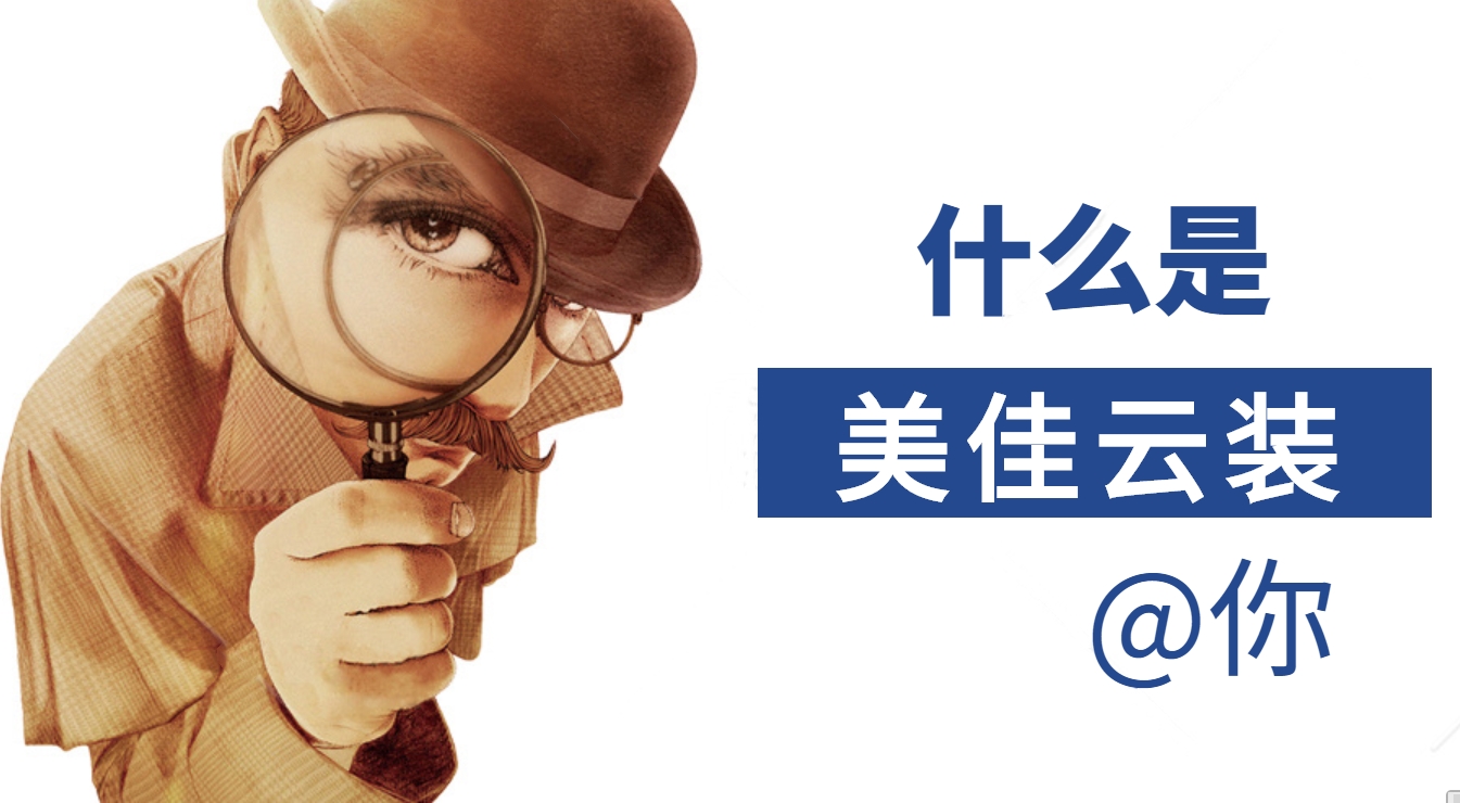 為什么大家都在用美佳云裝--裝修預(yù)算報(bào)價(jià)管理ERP系統(tǒng)，它有哪些優(yōu)勢(shì)