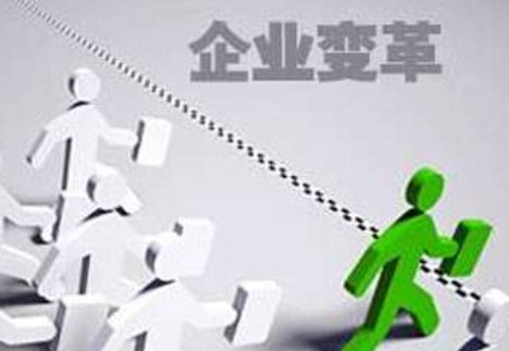 什么是企業(yè)的內(nèi)部變革？